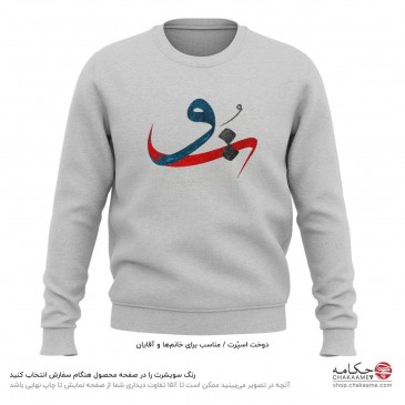 سویشرت طرح به جان تو