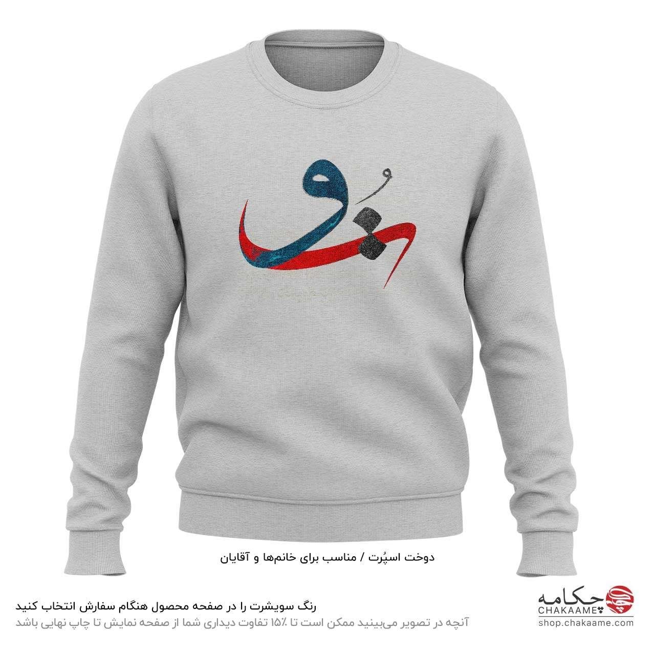 سویشرت طرح به جان تو سویشرت طرح به جان تو