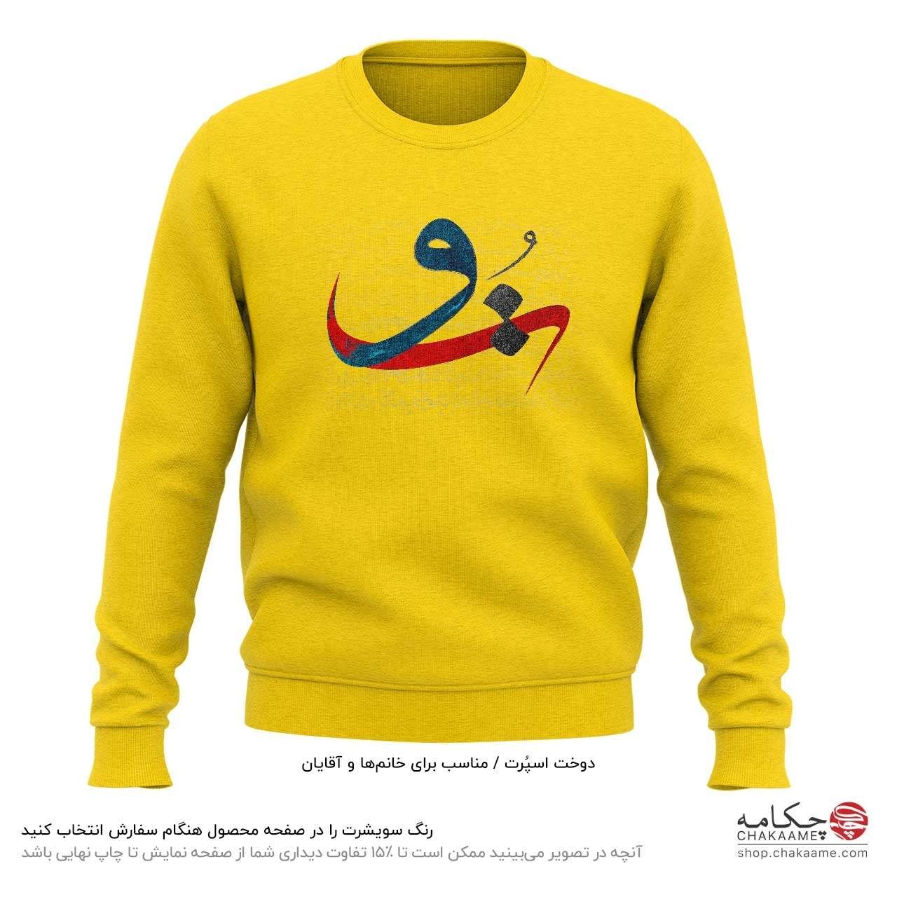 سویشرت طرح به جان تو سویشرت طرح به جان تو