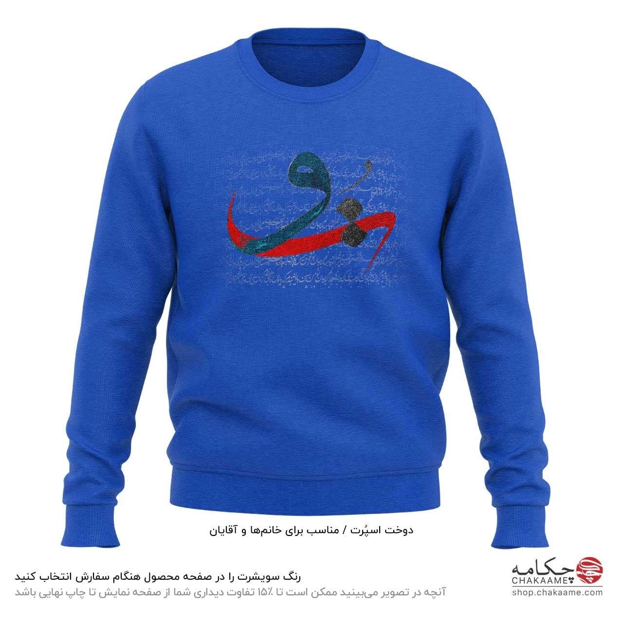 سویشرت طرح به جان تو سویشرت طرح به جان تو