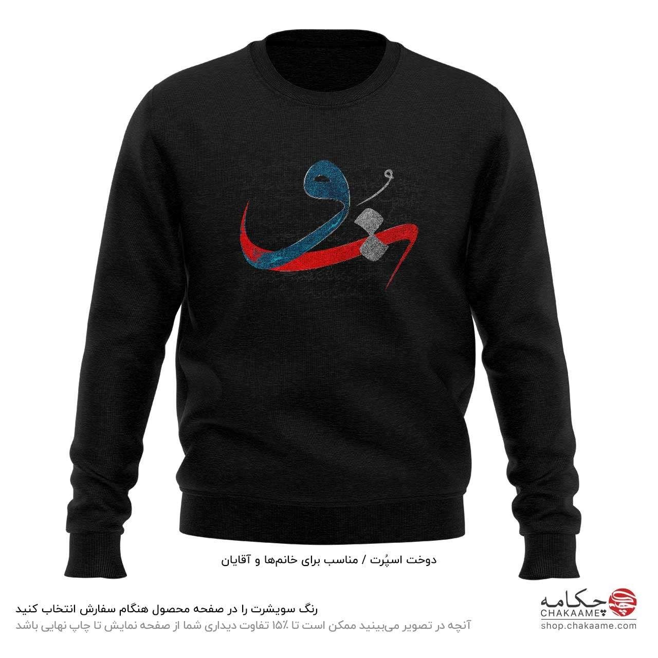 سویشرت طرح به جان تو سویشرت طرح به جان تو