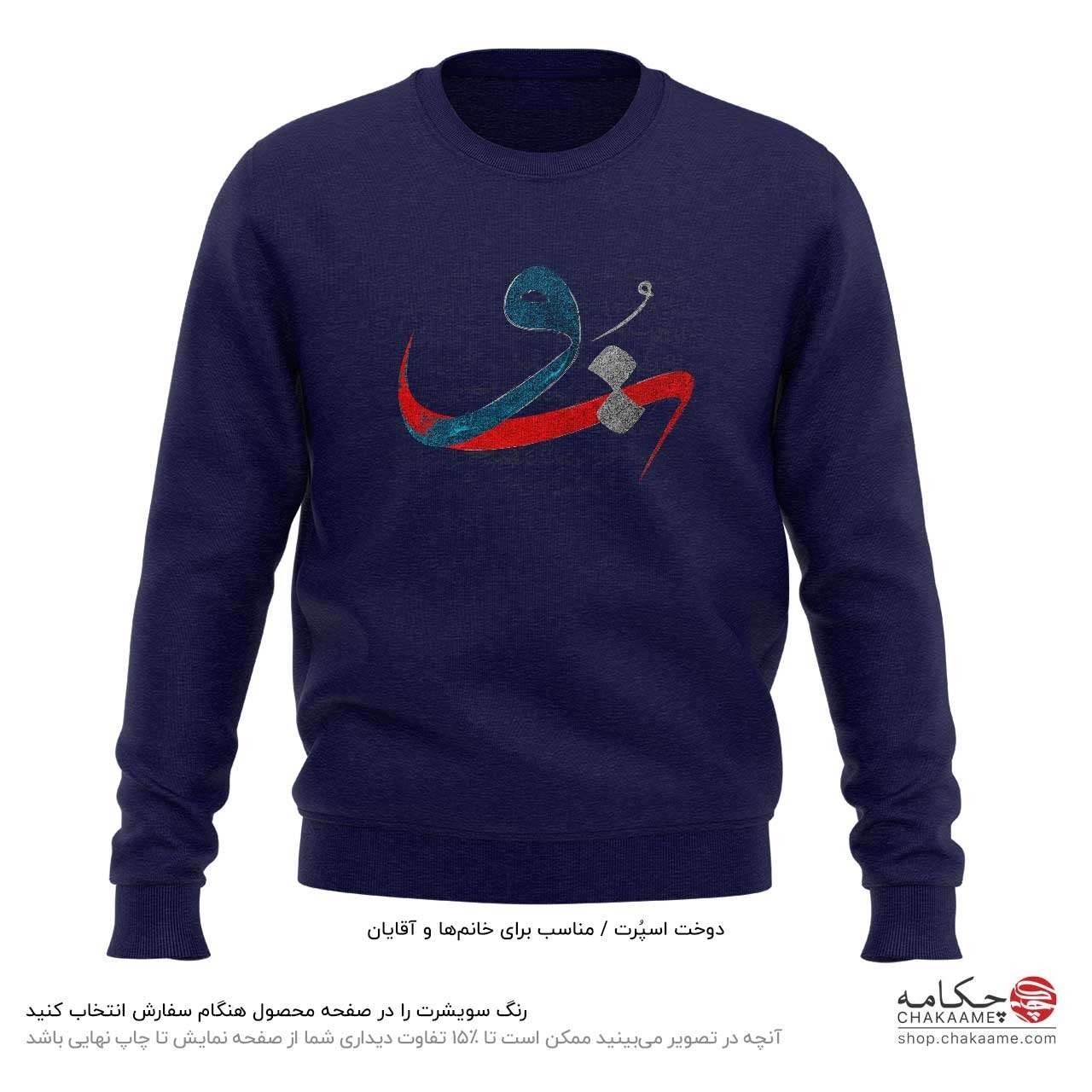 سویشرت طرح به جان تو سویشرت طرح به جان تو