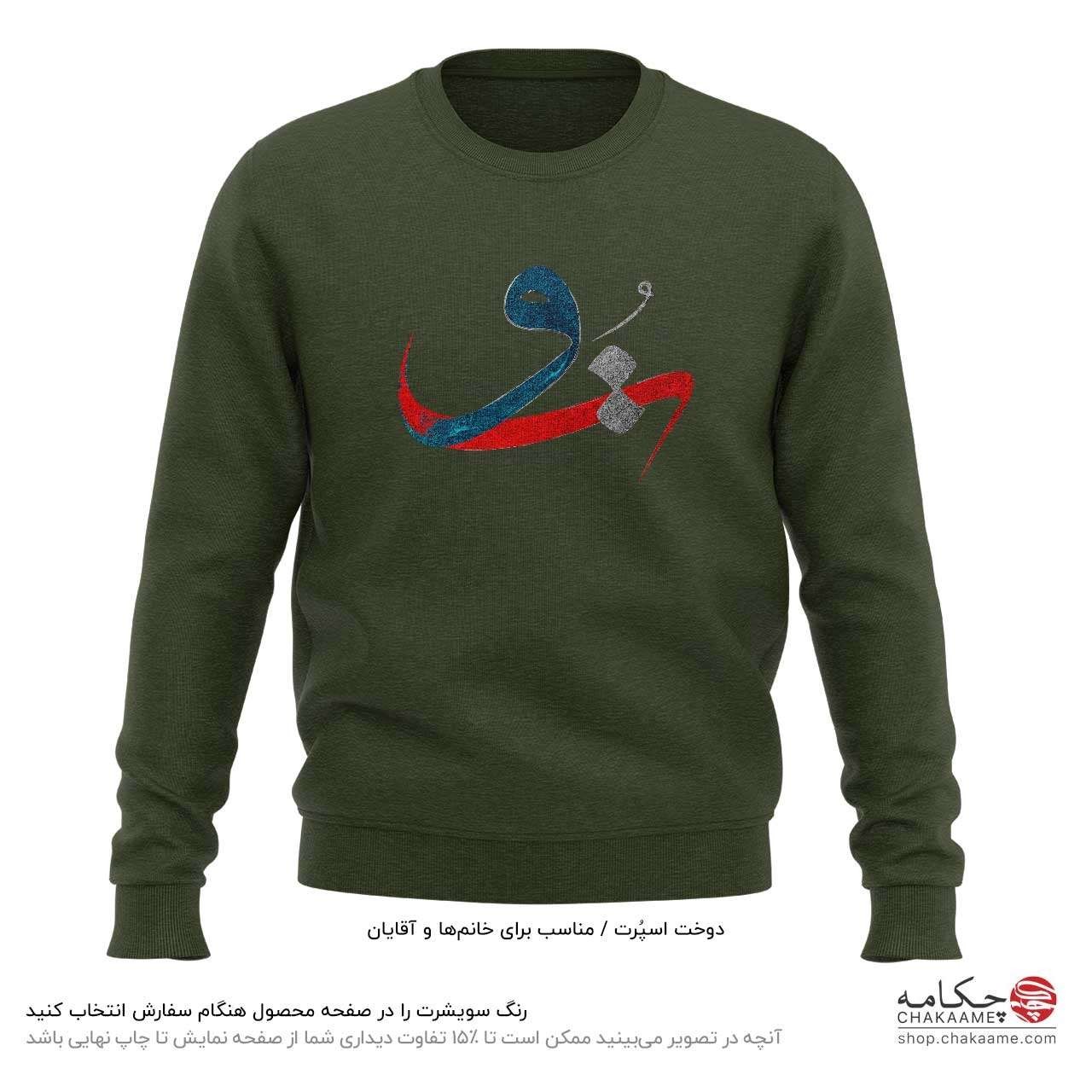 سویشرت طرح به جان تو سویشرت طرح به جان تو