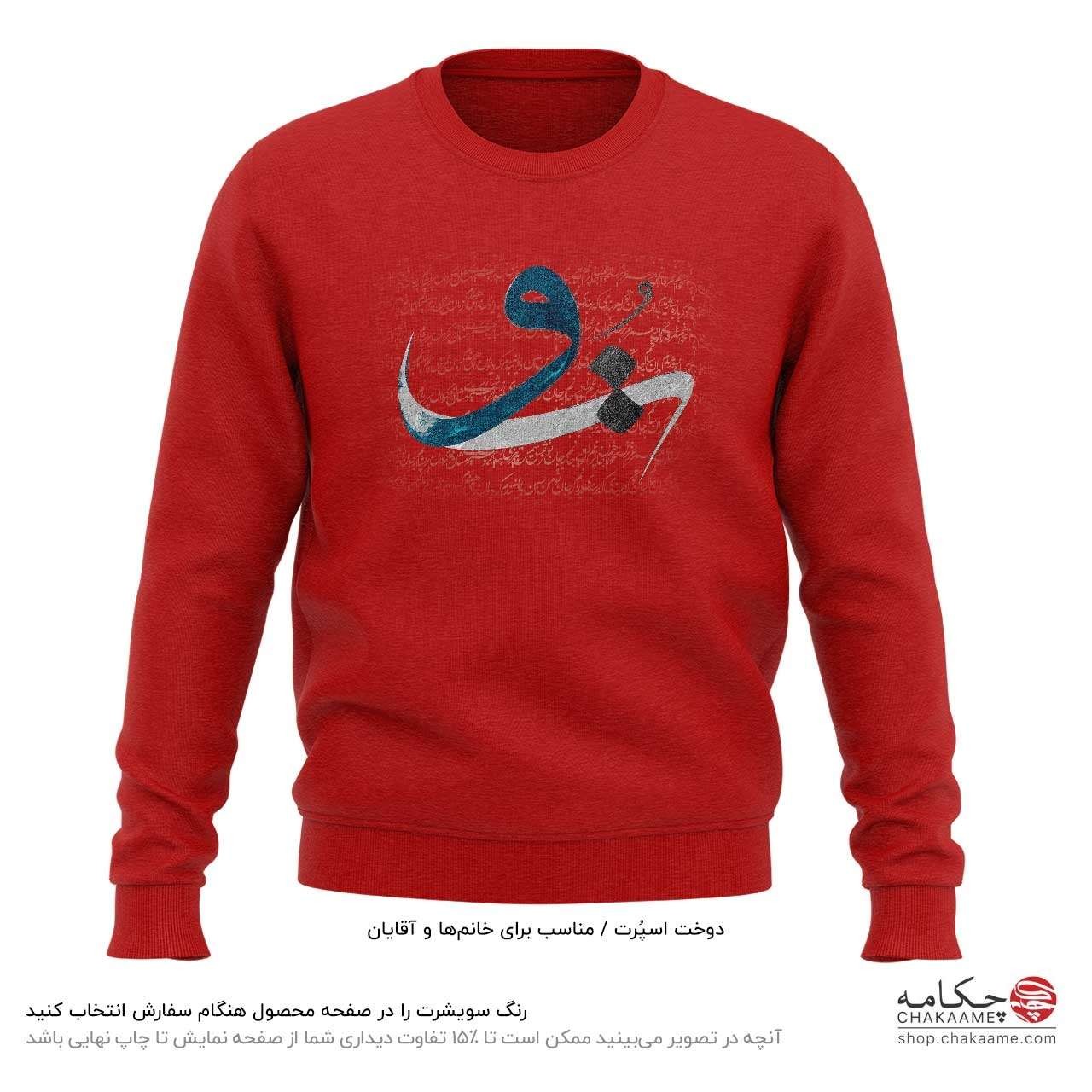 سویشرت طرح به جان تو سویشرت طرح به جان تو