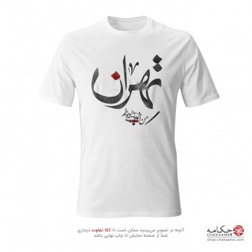 تی شرت طرح تهران