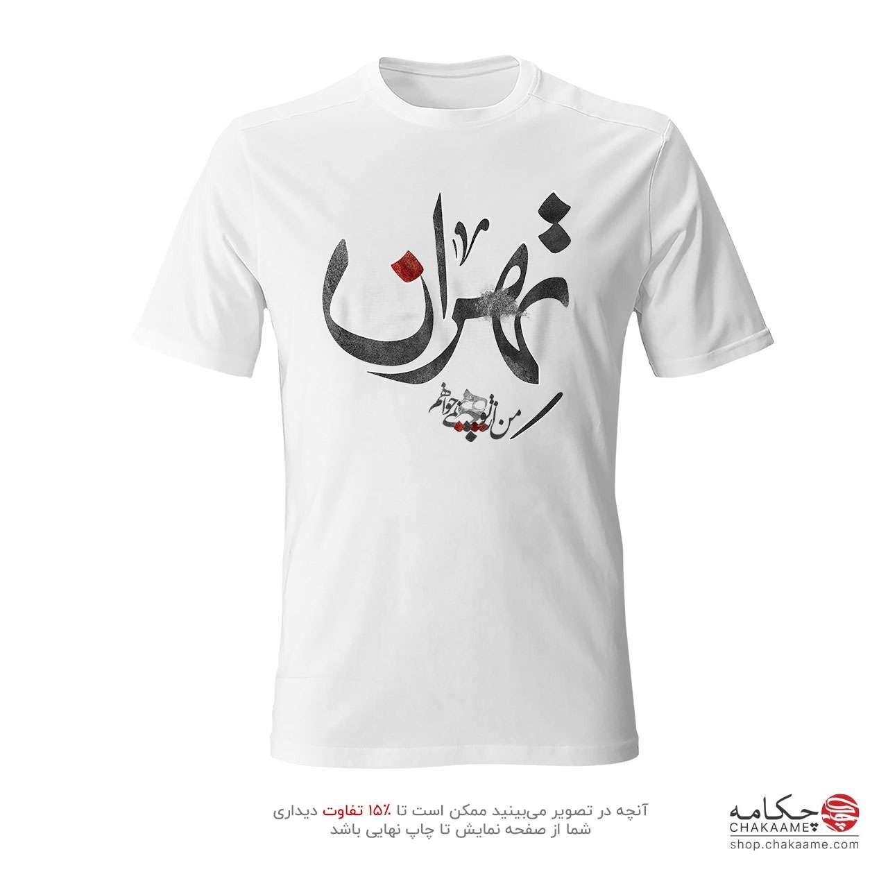 تی شرت طرح تهران تی شرت طرح تهران