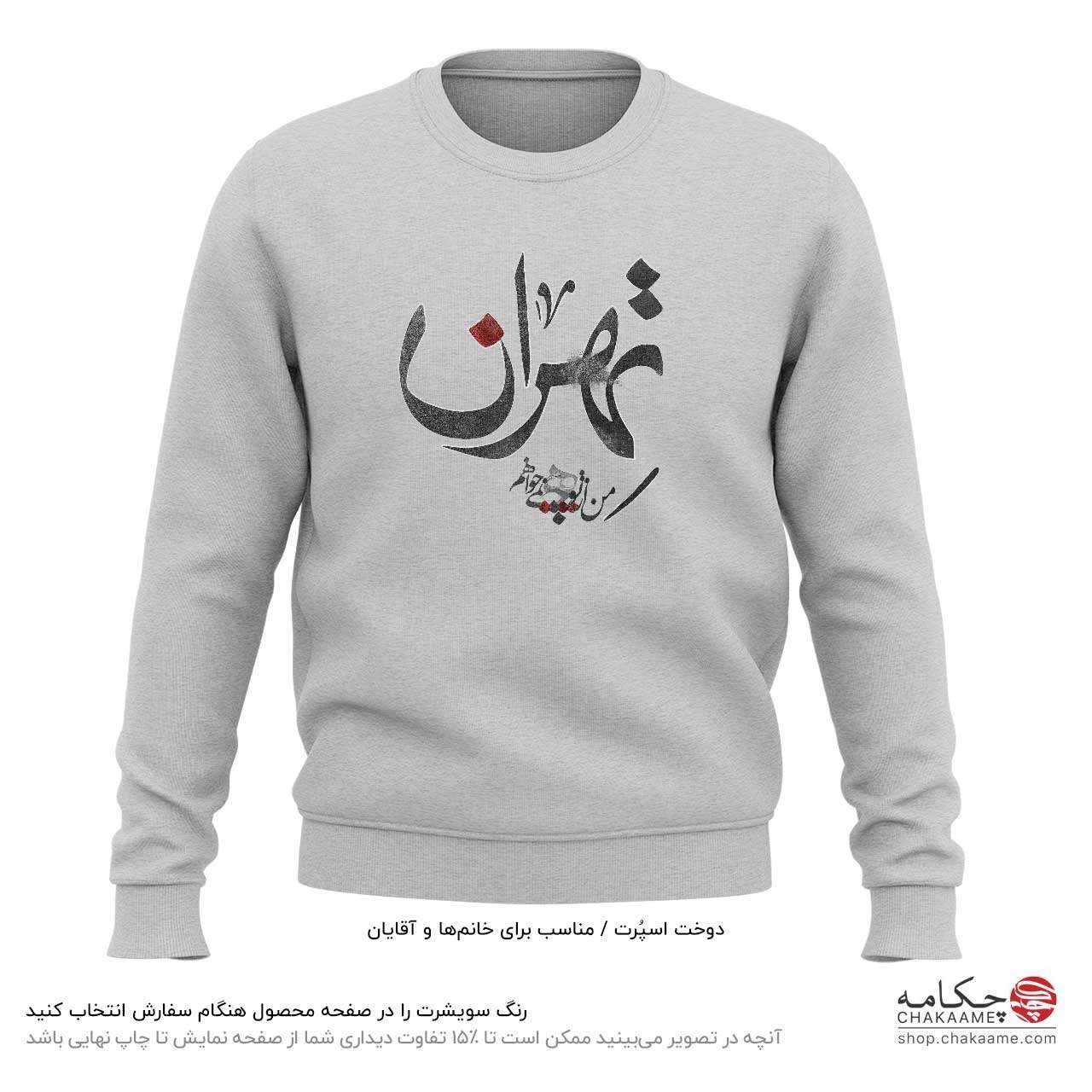 سویشرت طرح تهران سویشرت طرح تهران