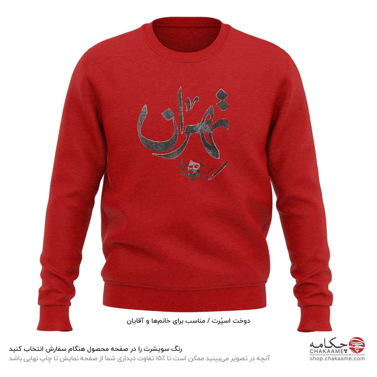 سویشرت طرح تهران سویشرت طرح تهران