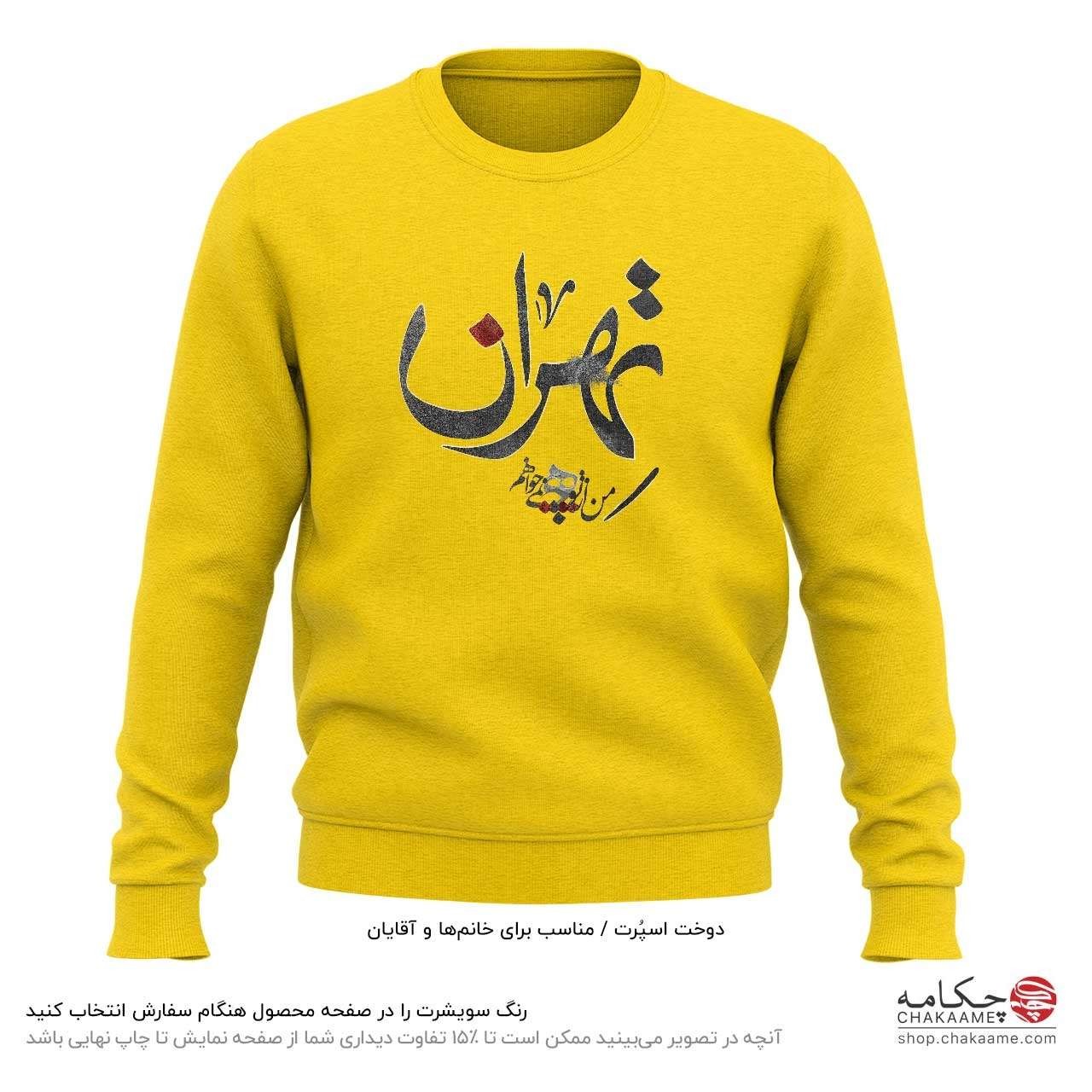 سویشرت طرح تهران سویشرت طرح تهران