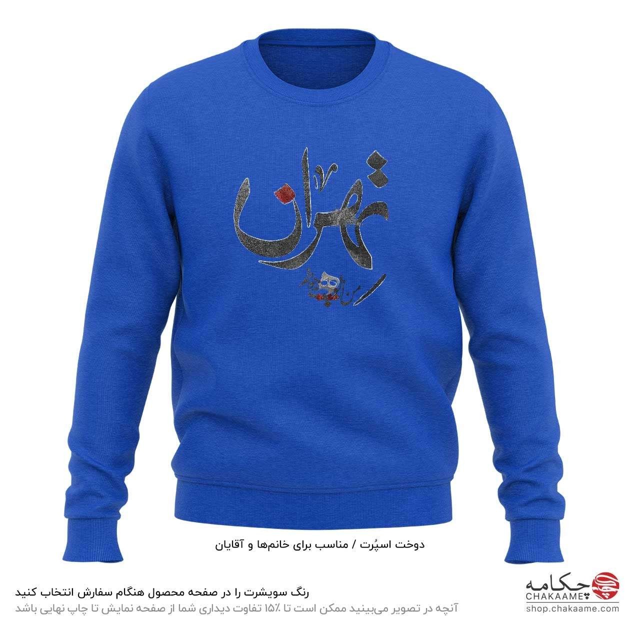 سویشرت طرح تهران سویشرت طرح تهران