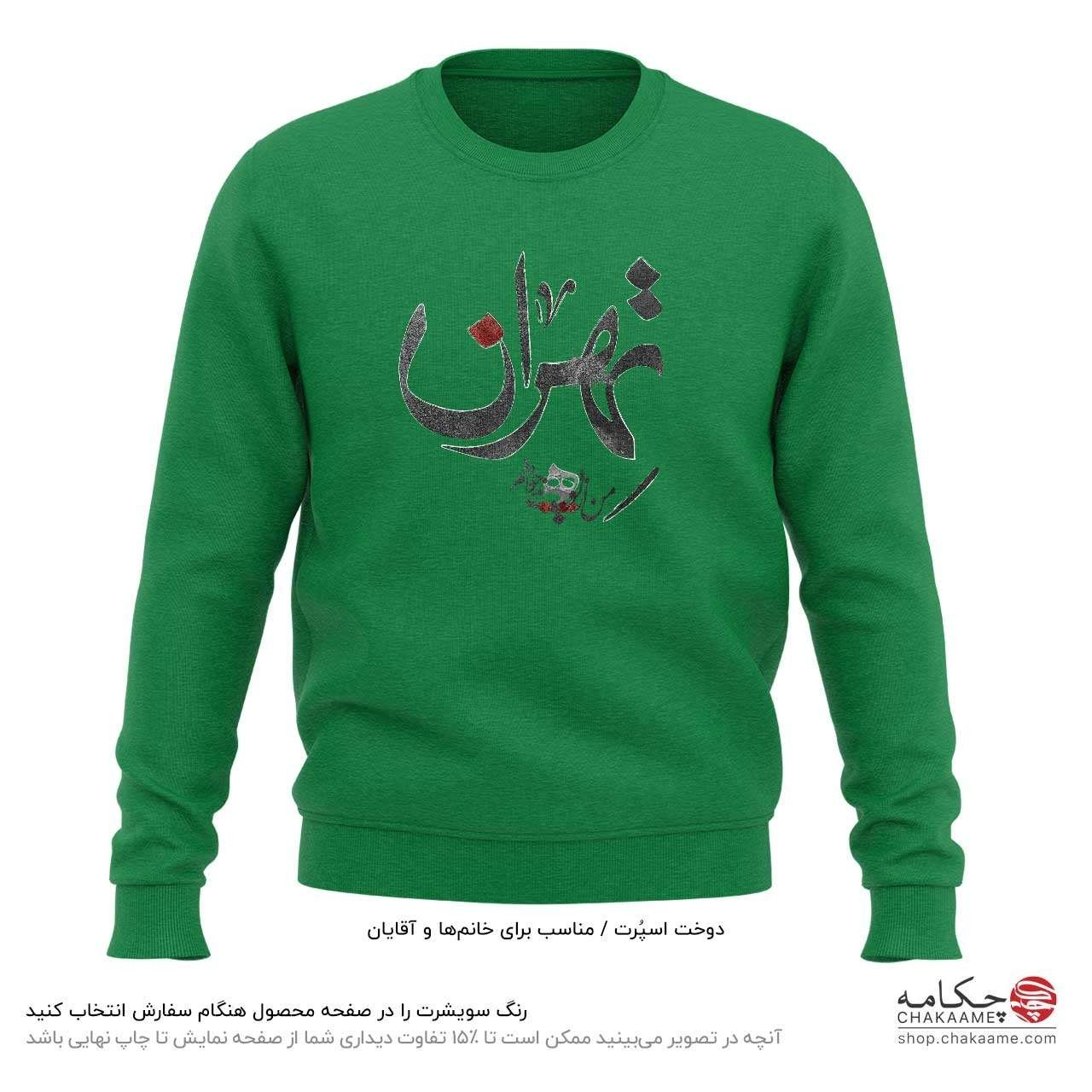 سویشرت طرح تهران سویشرت طرح تهران