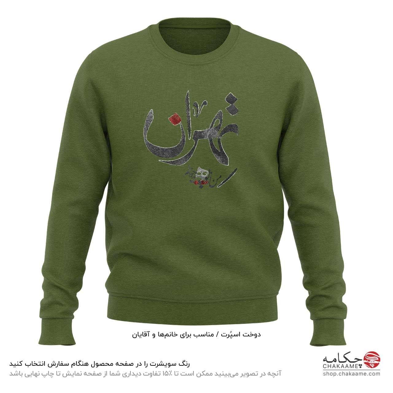 سویشرت طرح تهران سویشرت طرح تهران