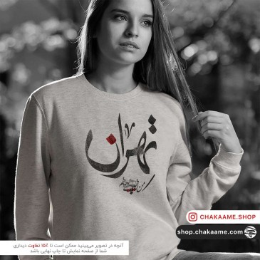 سویشرت طرح تهران 2