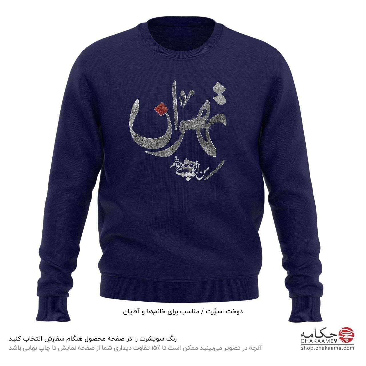 سویشرت طرح تهران سویشرت طرح تهران