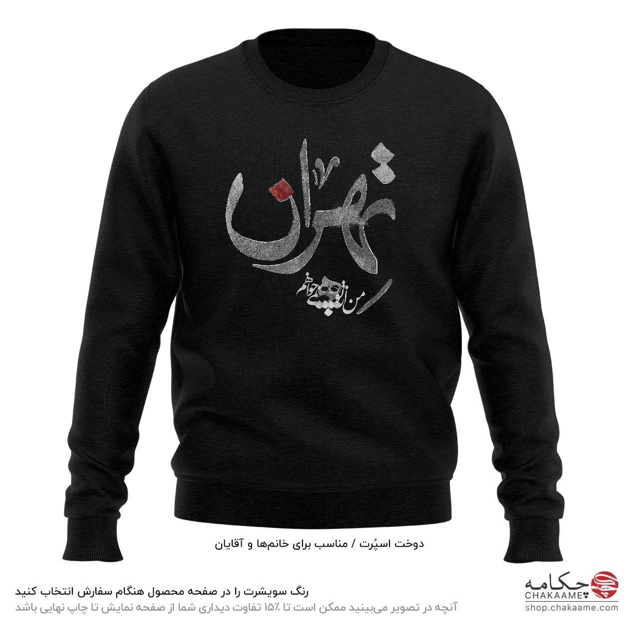 سویشرت طرح تهران سویشرت طرح تهران