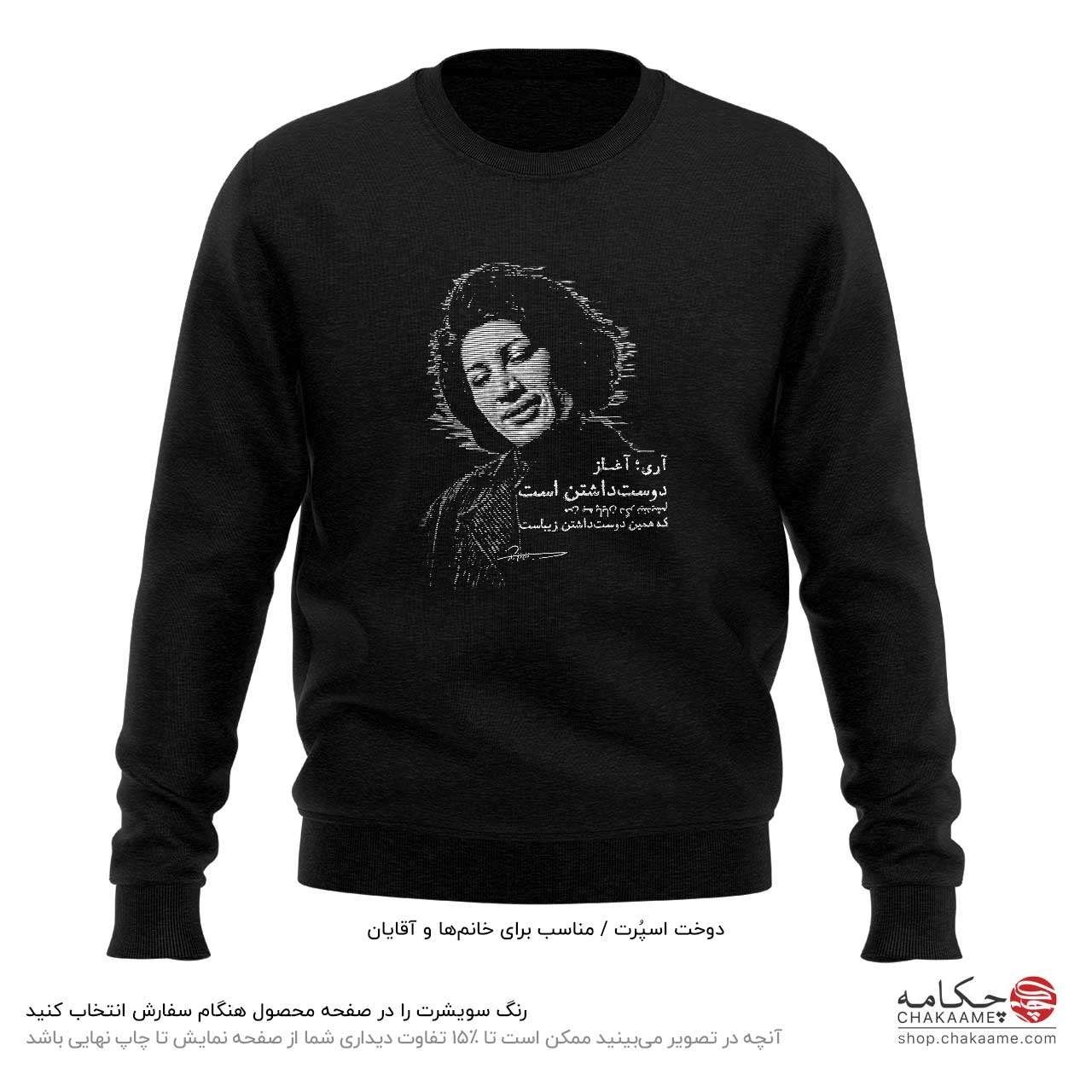 سویشرت طرح شعر فروغ فرخزاد سویشرت طرح شعر فروغ فرخزاد