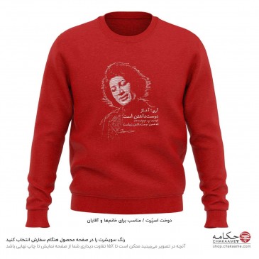 سویشرت طرح شعر فروغ فرخزاد
