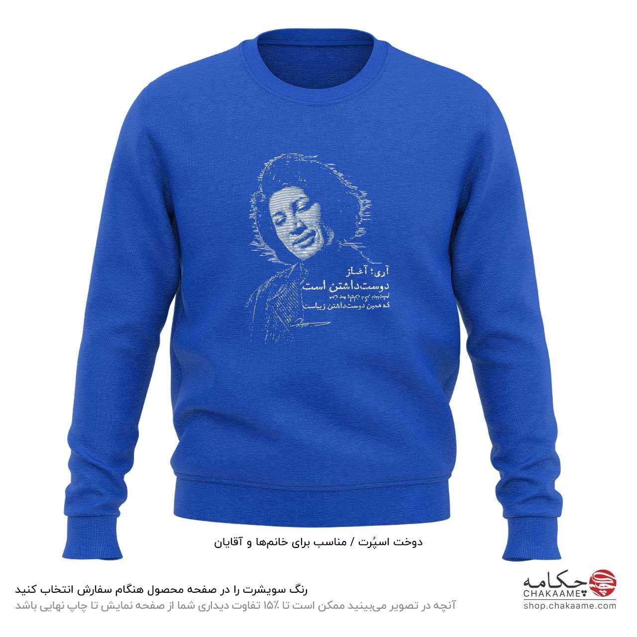 سویشرت طرح شعر فروغ فرخزاد سویشرت طرح شعر فروغ فرخزاد