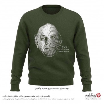 سویشرت طرح شعر فریدون مشیری