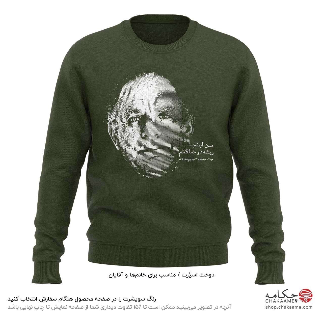 سویشرت طرح شعر فریدون مشیری سویشرت طرح شعر فریدون مشیری