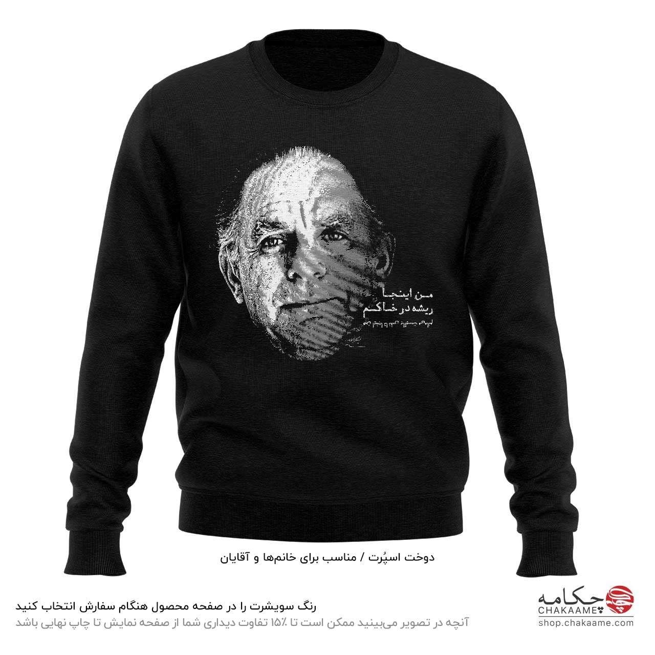 سویشرت طرح شعر فریدون مشیری سویشرت طرح شعر فریدون مشیری