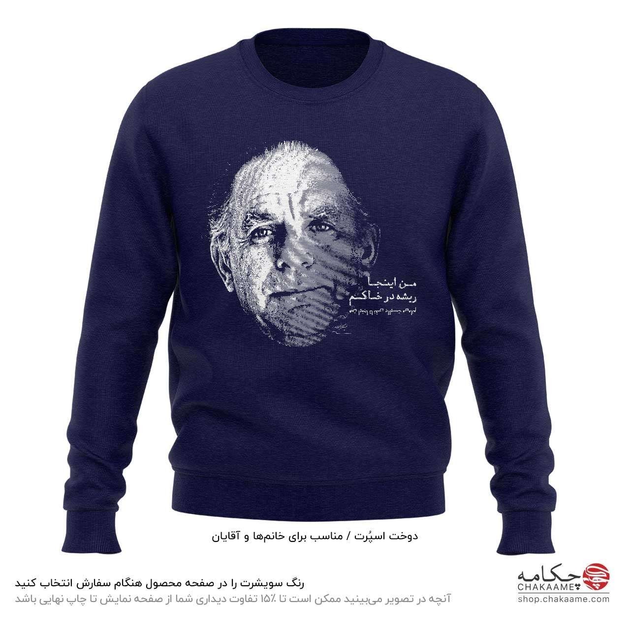 سویشرت طرح شعر فریدون مشیری سویشرت طرح شعر فریدون مشیری