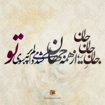 جانِ جانِ جان