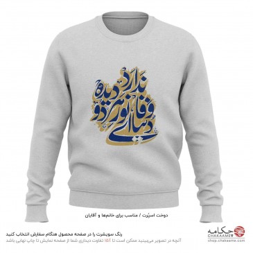 سویشرت طرح دنیا وفا ندارد