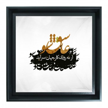 تابلوشعر عاشق شو 2