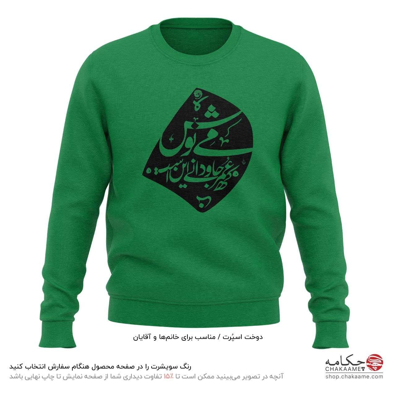 سویشرت طرح می نوش - خیام سویشرت طرح می نوش - خیام