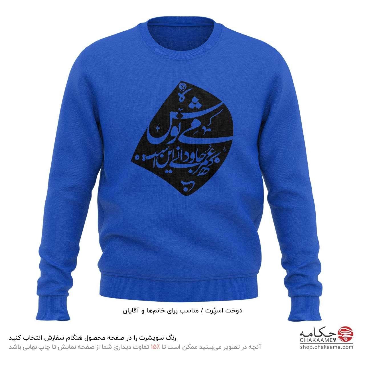 سویشرت طرح می نوش - خیام سویشرت طرح می نوش - خیام