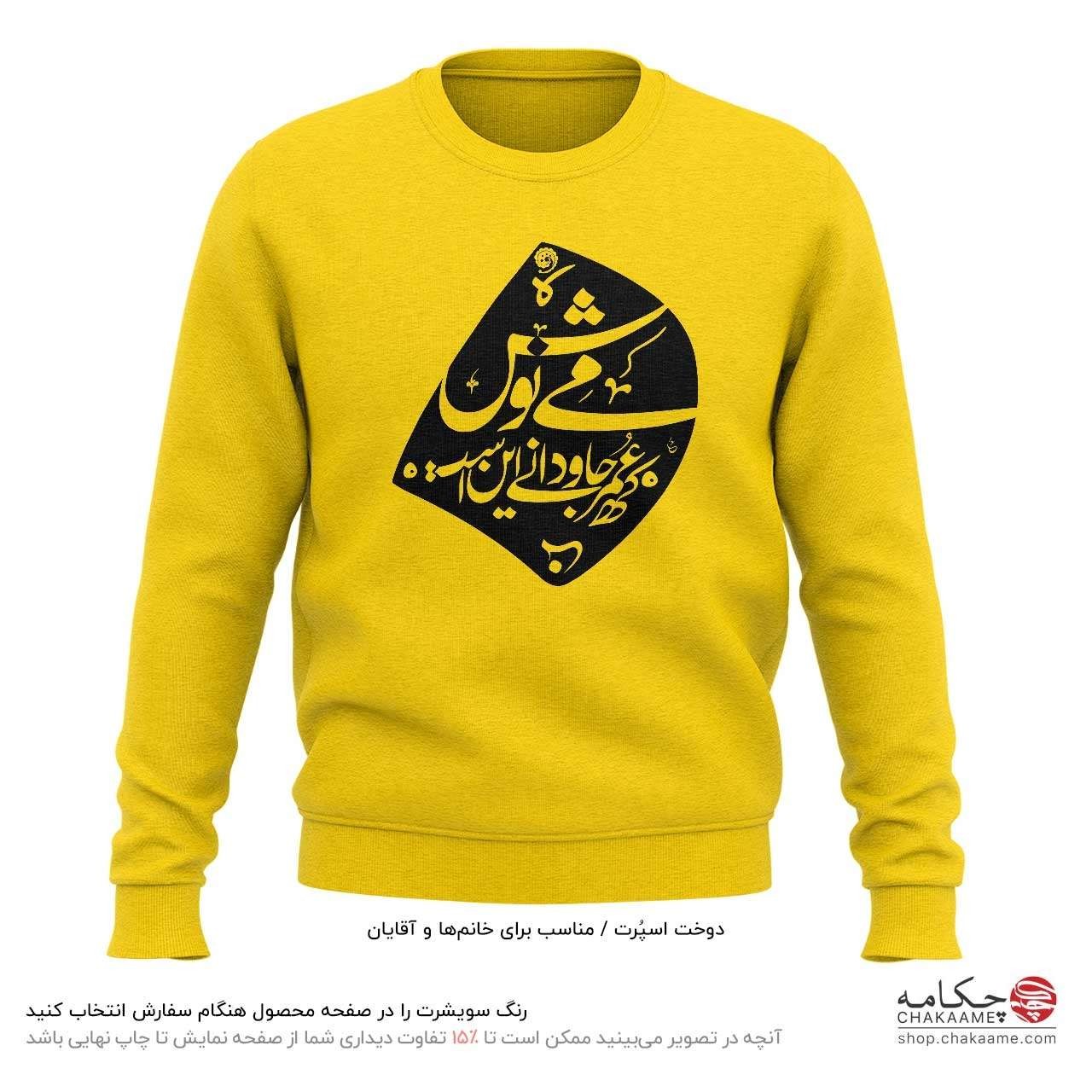 سویشرت طرح می نوش - خیام سویشرت طرح می نوش - خیام