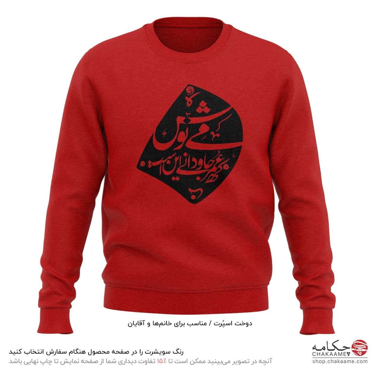 سویشرت طرح می نوش - خیام سویشرت طرح می نوش - خیام