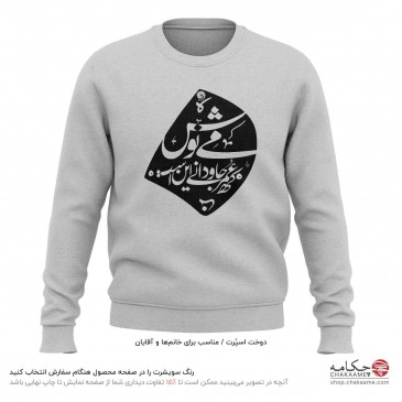 سویشرت طرح می نوش - خیام