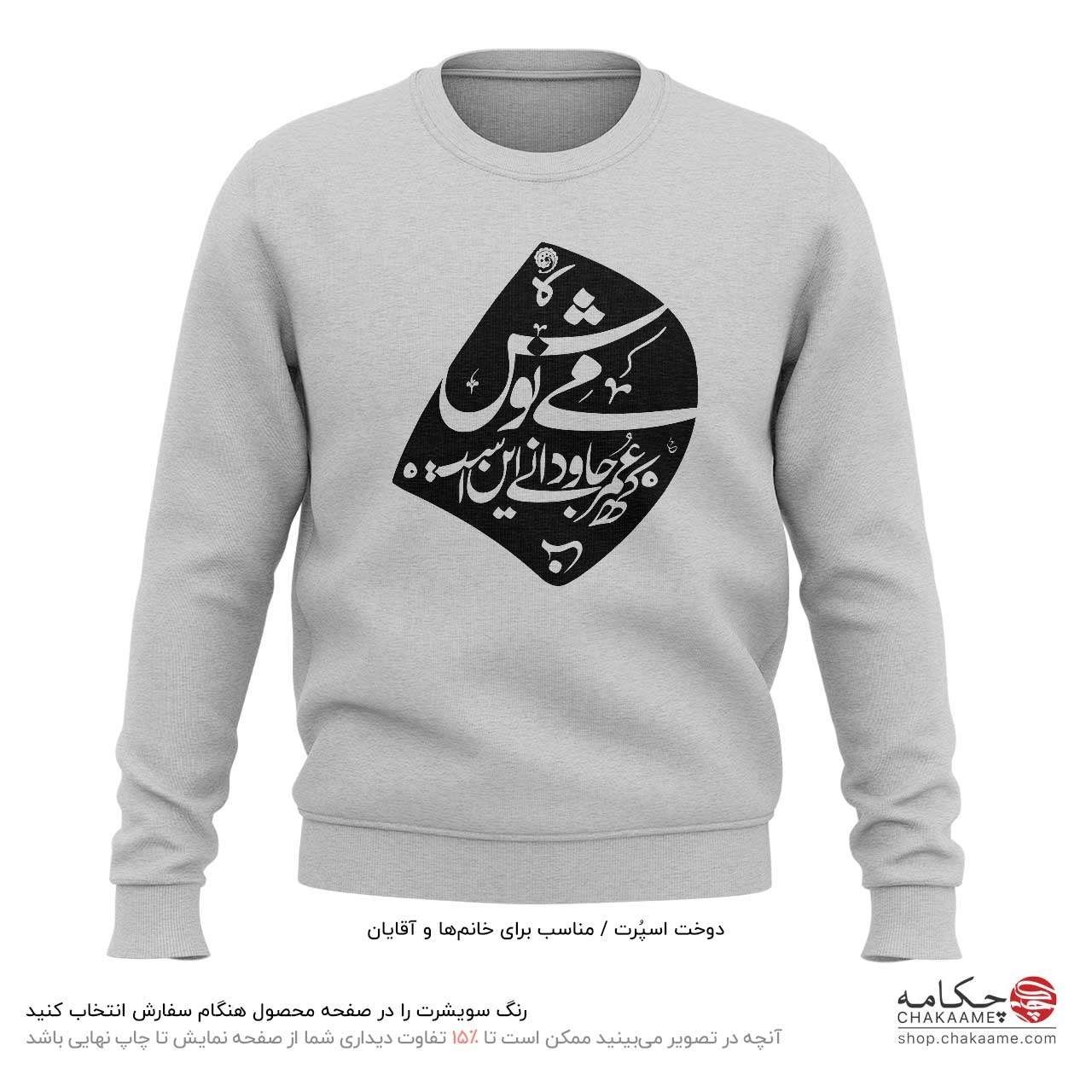 سویشرت طرح می نوش - خیام سویشرت طرح می نوش - خیام