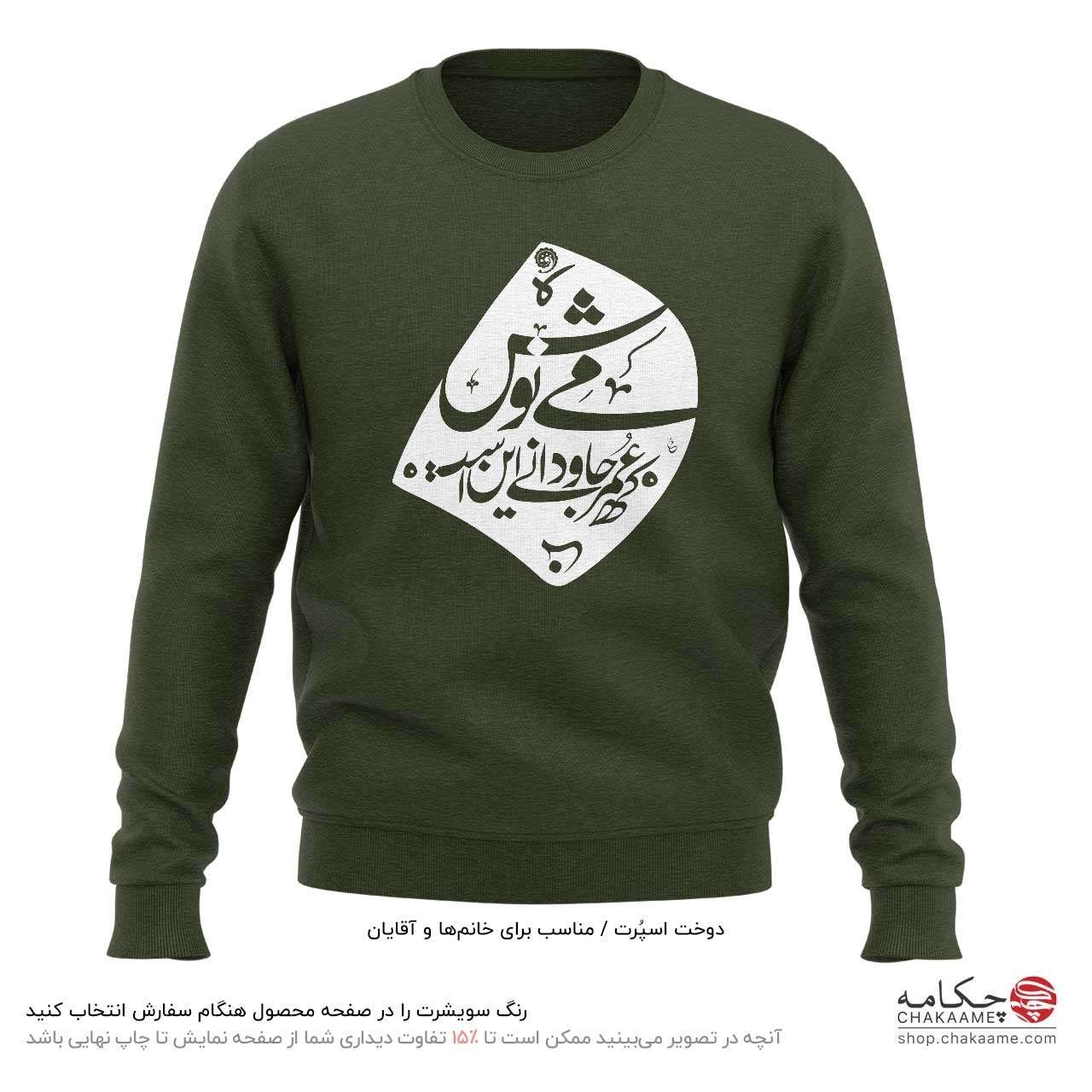 سویشرت طرح می نوش - خیام سویشرت طرح می نوش - خیام