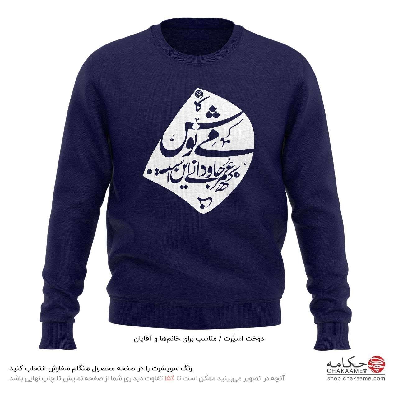 سویشرت طرح می نوش - خیام سویشرت طرح می نوش - خیام