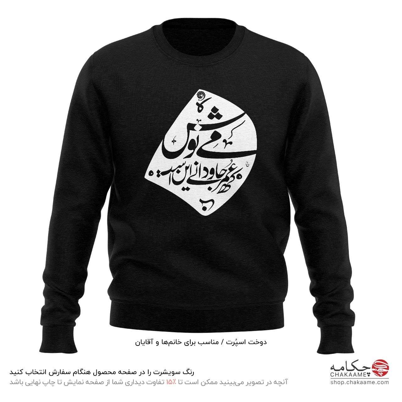 سویشرت طرح می نوش - خیام سویشرت طرح می نوش - خیام