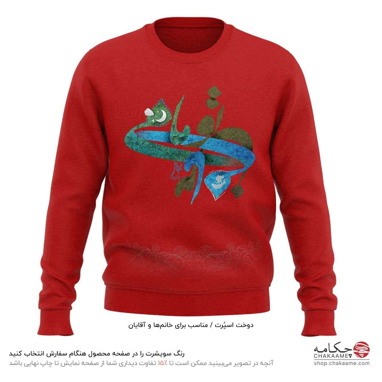 سویشرت طرح ماه و ماهی - حجت اشرف زاده سویشرت طرح ماه و ماهی - حجت اشرف زاده