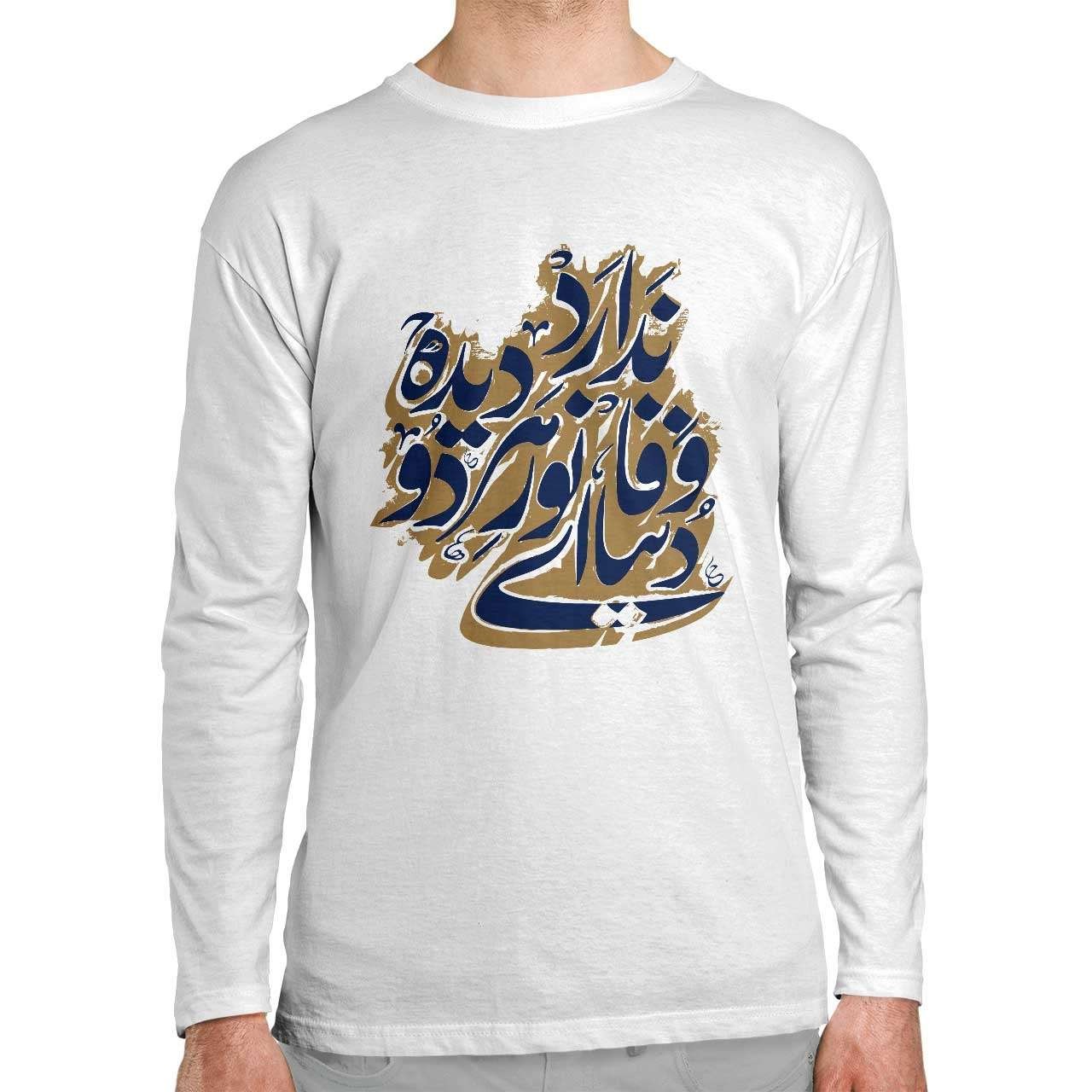 تیشرت آستین بلند طرح دنیا وفا ندارد تیشرت آستین بلند طرح دنیا وفا ندارد