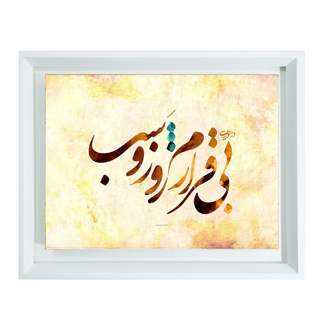 در هوایت بی قرارم در هوایت بی قرارم