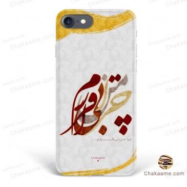 قاب موبایل چرا من بی قرارم 2