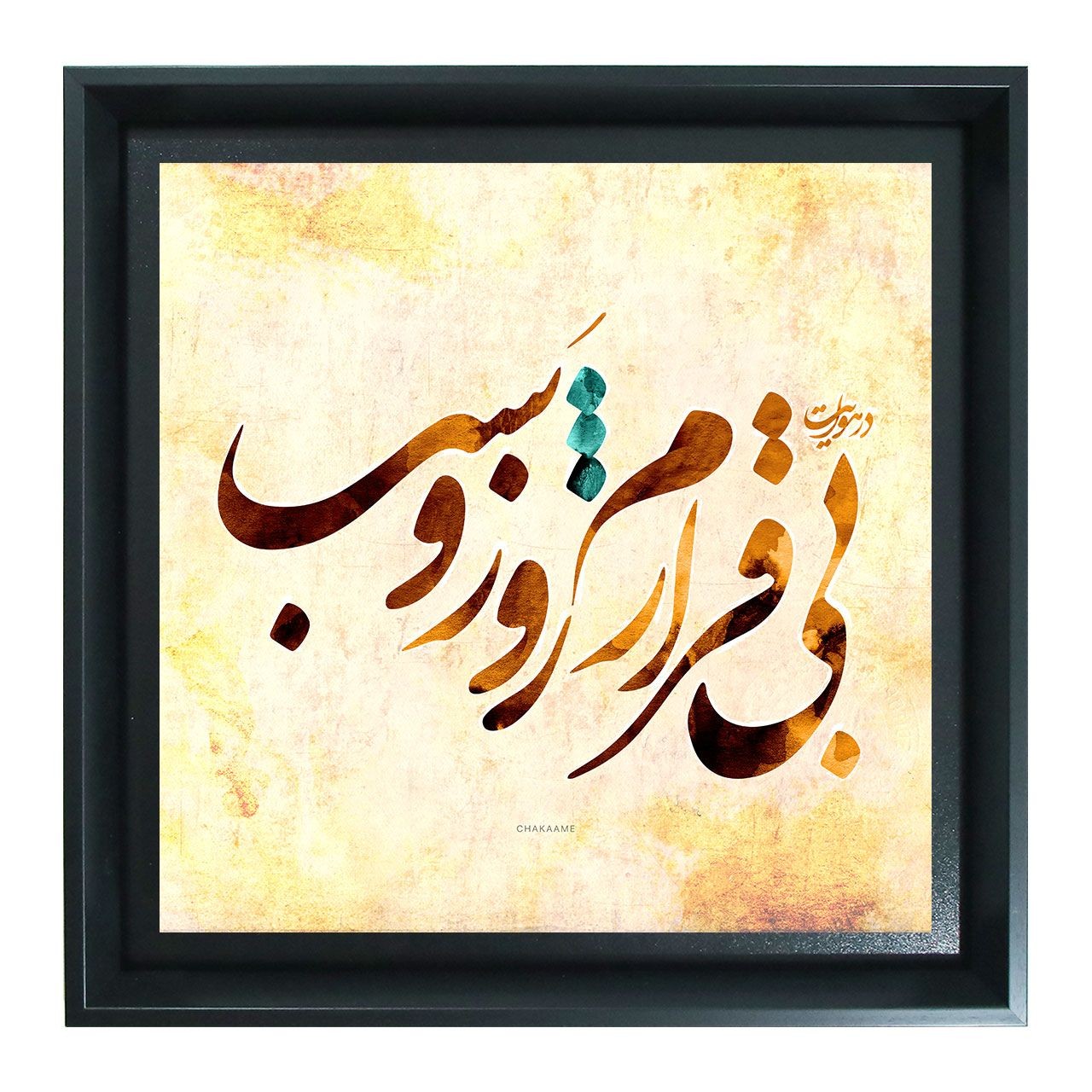 در هوایت بی قرارم در هوایت بی قرارم