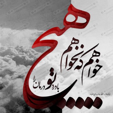 تابلو طرح خواهم که نخواهم هیچ