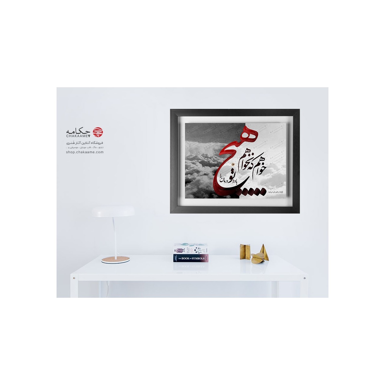 تابلو طرح خواهم که نخواهم هیچ تابلو طرح خواهم که نخواهم هیچ