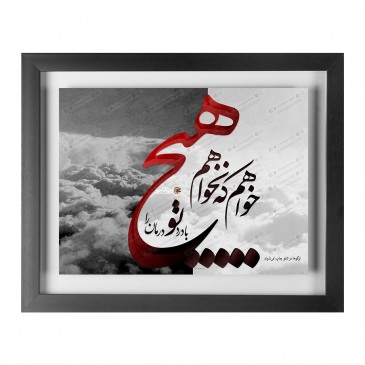 تابلو طرح خواهم که نخواهم هیچ 2