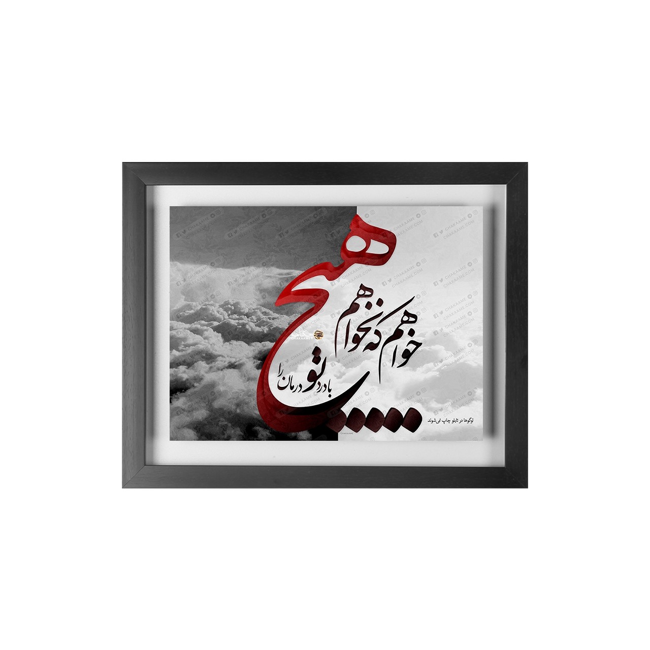 تابلو طرح خواهم که نخواهم هیچ تابلو طرح خواهم که نخواهم هیچ