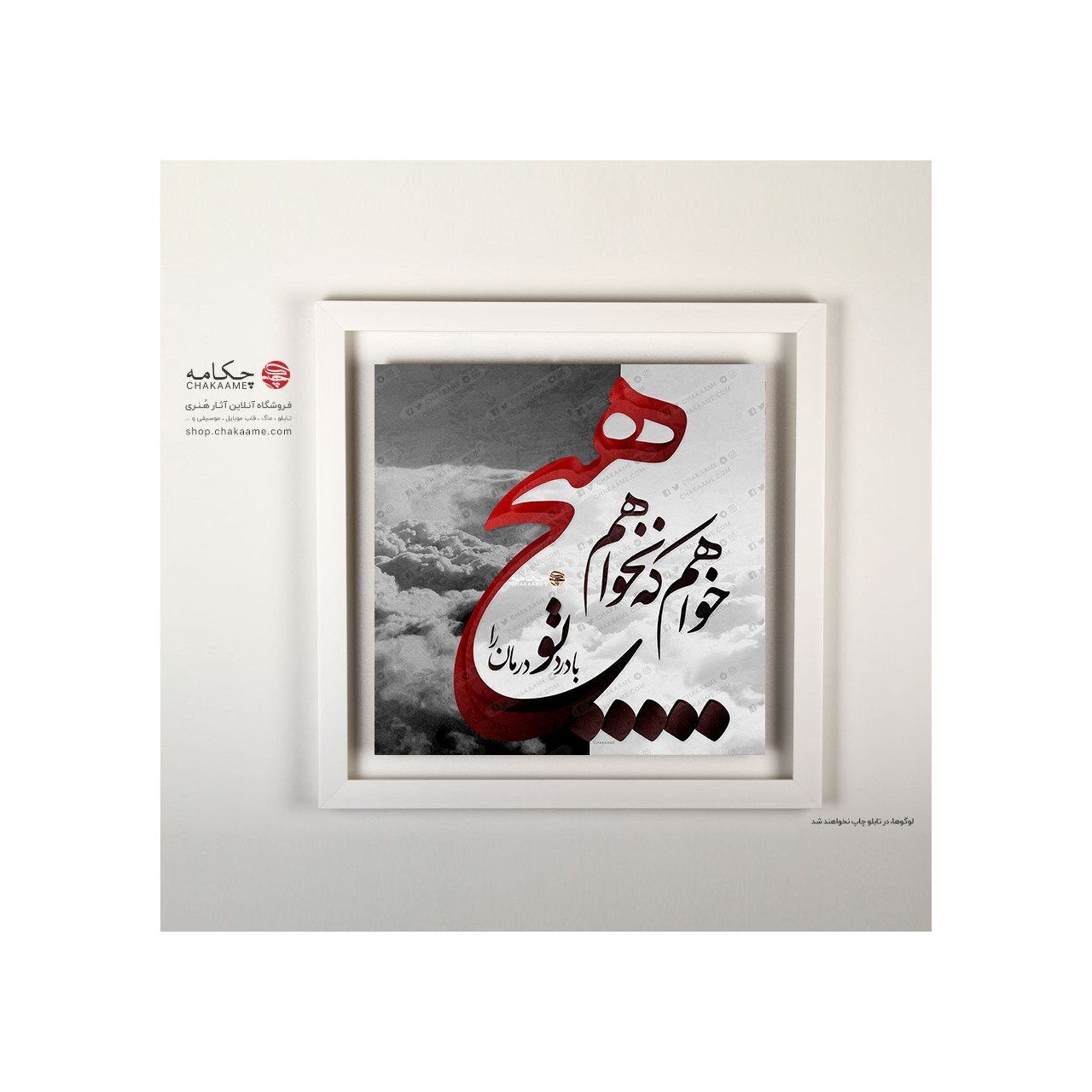 تابلو طرح خواهم که نخواهم هیچ تابلو طرح خواهم که نخواهم هیچ