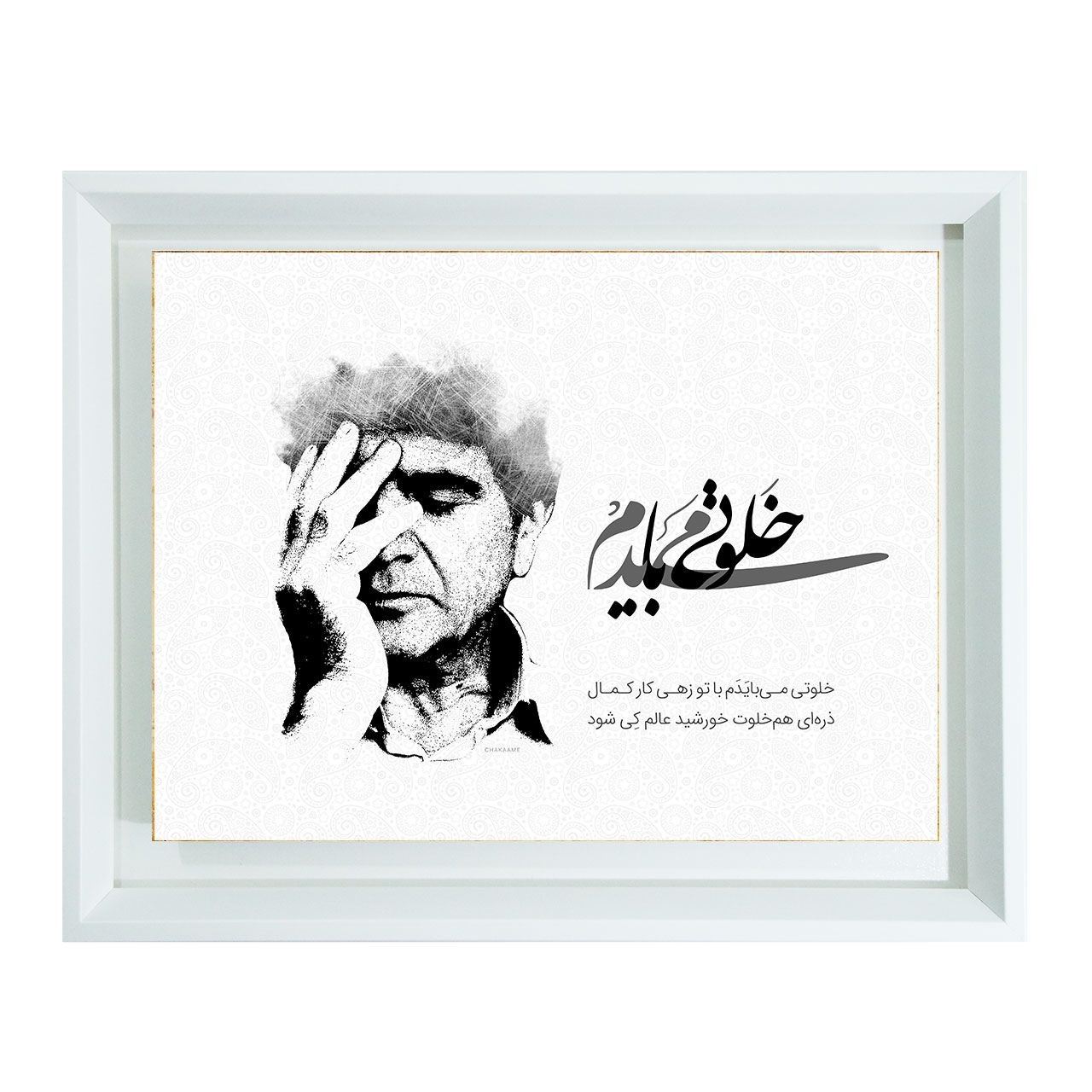 خلوتی می بایدم با تو خلوتی می بایدم با تو