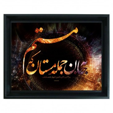 به جان جمله مستان که مستم 2